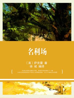 cover image of 名利场